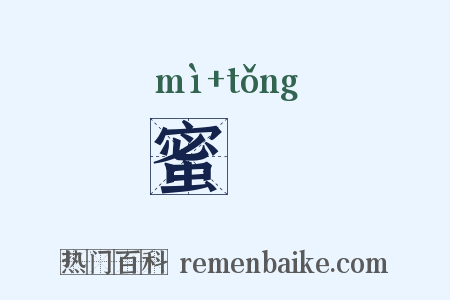 蜜筩是什么意思的图片